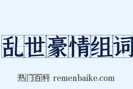 乱世豪情组词是什么意思的图片
